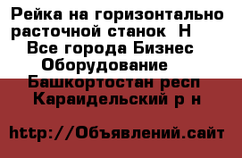 Рейка на горизонтально расточной станок 2Н636 - Все города Бизнес » Оборудование   . Башкортостан респ.,Караидельский р-н